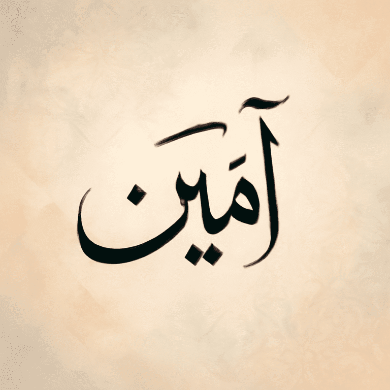 آمِينَ