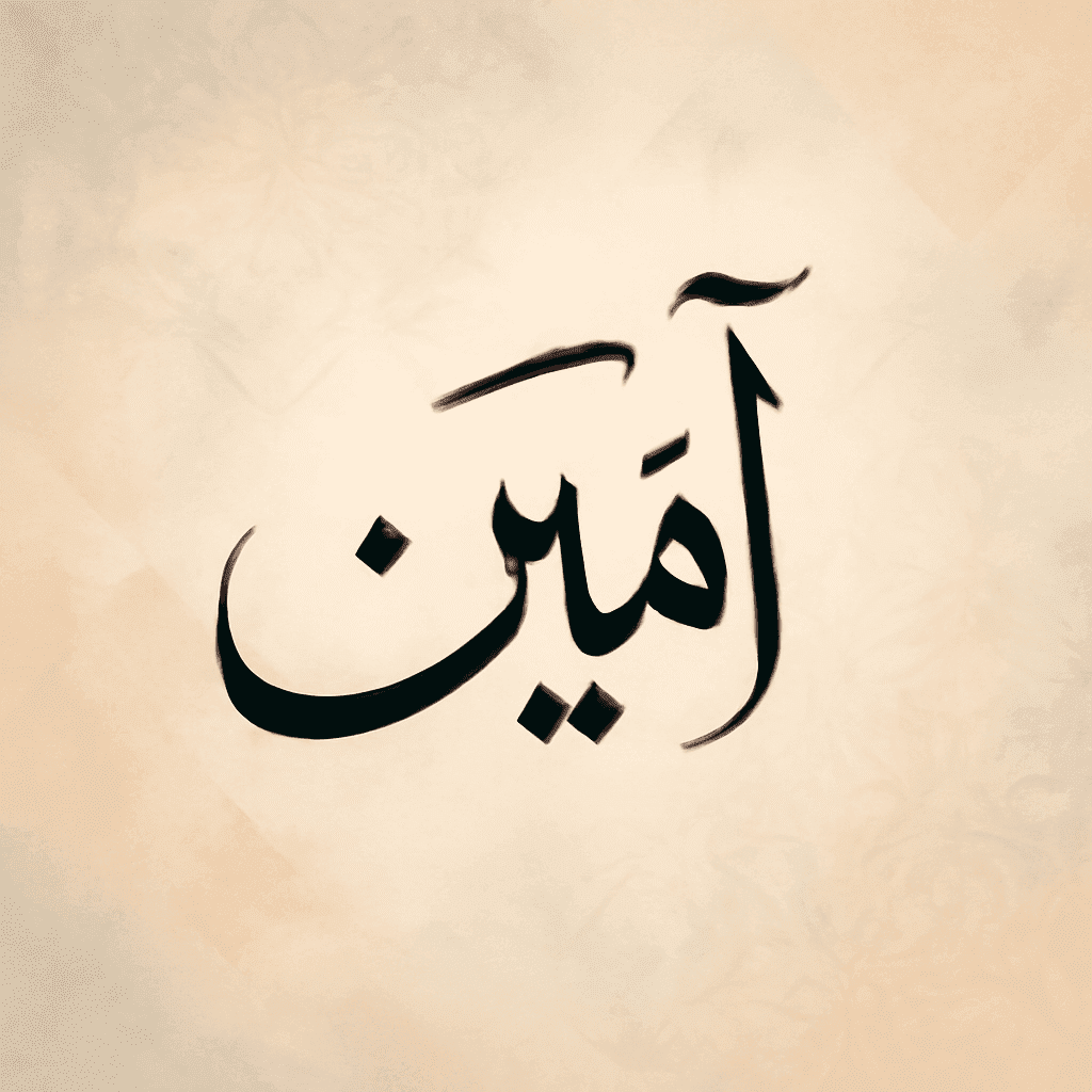 آمِينَ